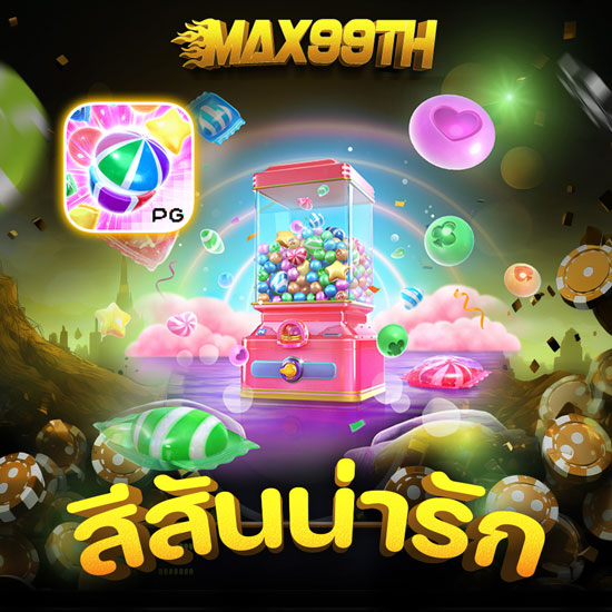 MAX99TH สล็อตออนไลน์ จ่ายจริงจ่ายเต็มแม็กซ์ ไม่มีหักเปอร์เซ็นต์